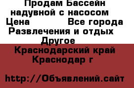 Продам Бассейн надувной с насосом  › Цена ­ 2 200 - Все города Развлечения и отдых » Другое   . Краснодарский край,Краснодар г.